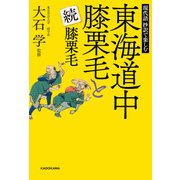 現代語 抄訳で楽しむ 東海道中膝栗毛と続膝栗毛（KADOKAWA） [電子書籍]