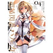 超昂閃忍ハルカ04（KADOKAWA） [電子書籍]