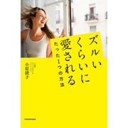 ズルいくらいに愛されるたった1つの方法（KADOKAWA） [電子書籍]