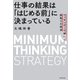 仕事の結果は「はじめる前」に決まっている マッキンゼーで学んだ段取りの技法（KADOKAWA） [電子書籍]