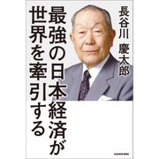 最強の日本経済が世界を牽引する（KADOKAWA） [電子書籍]