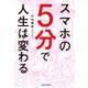 スマホの5分で人生は変わる（KADOKAWA） [電子書籍]