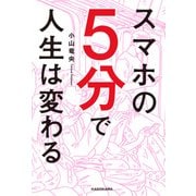スマホの5分で人生は変わる（KADOKAWA） [電子書籍]