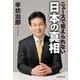 ニュースで伝えられない 日本の真相（KADOKAWA） [電子書籍]