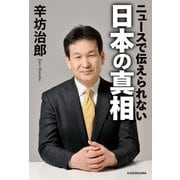 ニュースで伝えられない 日本の真相（KADOKAWA） [電子書籍]