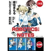 【合本版】ROBOTICS;NOTES 全3巻（KADOKAWA） [電子書籍]