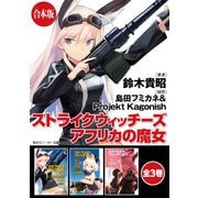 【合本版】ストライクウィッチーズ アフリカの魔女 全3巻（KADOKAWA） [電子書籍]