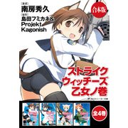 【合本版】ストライクウィッチーズ 乙女ノ巻 全4巻（KADOKAWA） [電子書籍]
