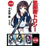 【合本版】聖断罪ドロシー 全3巻（KADOKAWA） [電子書籍]