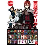 【合本版】薔薇のマリア 全27巻（KADOKAWA） [電子書籍]