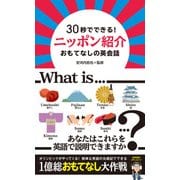 [音声DL付] 30秒でできる！ ニッポン紹介 おもてなしの英会話（IBCパブリッシング） [電子書籍]