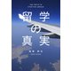 留学の真実（IBCパブリッシング） [電子書籍]