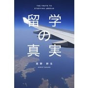 留学の真実（IBCパブリッシング） [電子書籍]