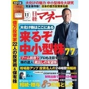 日経マネー 2016年11月号（日経BP社） [電子書籍]