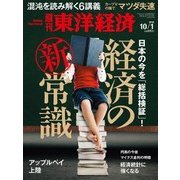 週刊東洋経済 2016/10/1号 経済の新常識（東洋経済新報社） [電子書籍]