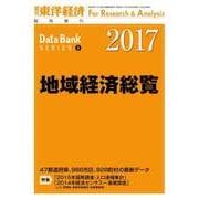 地域経済総覧 2017年版（東洋経済新報社） [電子書籍]