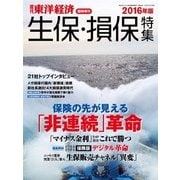 週刊東洋経済臨時増刊 週刊東洋経済臨時増刊 生保･損保特集 2016年版（東洋経済新報社） [電子書籍]