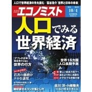 週刊エコノミスト 2016年10月4日号（毎日新聞出版） [電子書籍]