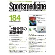 スポーツメディスン No.184（ブックハウス･エイチディ） [電子書籍]