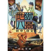 地獄八景（河出書房新社） [電子書籍]