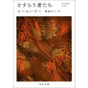 さすらう者たち（河出書房新社） [電子書籍]