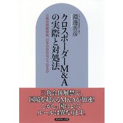 クロスボーダーM＆Aの実際と対処法（ダイヤモンド社） [電子書籍]