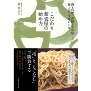 こだわり蕎麦屋の始め方（ダイヤモンド社） [電子書籍]
