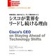 シスコが業界をリードし続ける理由（ダイヤモンド社） [電子書籍]