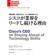 シスコが業界をリードし続ける理由（ダイヤモンド社） [電子書籍]