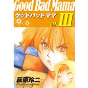 グッドバッドママ(3)（ゴマブックス） [電子書籍]