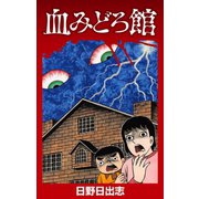 血みどろ館（ゴマブックス） [電子書籍]