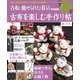 古布を楽しむ手作り帖 其の弐（学研） [電子書籍]