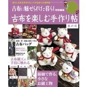 古布を楽しむ手作り帖 其の弐（学研） [電子書籍]