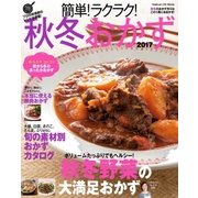 簡単！ラクラク！秋冬おかず 2017（学研） [電子書籍]