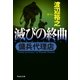 傭兵代理店 滅びの終曲（祥伝社） [電子書籍]