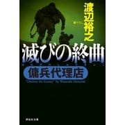 傭兵代理店 滅びの終曲（祥伝社） [電子書籍]