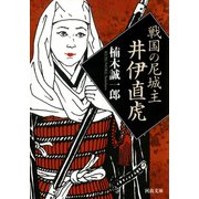 戦国の尼城主 井伊直虎（河出書房新社） [電子書籍]