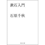 漱石入門（河出書房新社） [電子書籍]