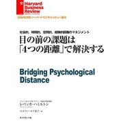 目の前の課題は「4つの距離」で解決する（ダイヤモンド社） [電子書籍]