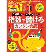 指数で儲けるカンタン売買（ダイヤモンド社） [電子書籍]