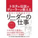 トヨタの伝説のディーラーが教える 絶対に目標達成するリーダーの仕事（ダイヤモンド社） [電子書籍]