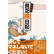 トホホ貧乏株日記（ダイヤモンド社） [電子書籍]