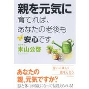 親を元気に育てれば、あなたの老後も安心です（ダイヤモンド社） [電子書籍]