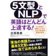 5文型とNLPで英語はどんどん上達する！（ダイヤモンド社） [電子書籍]