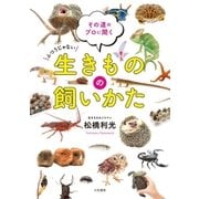 生きものの飼いかた（大和書房） [電子書籍]