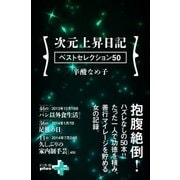 次元上昇日記 ベストセレクション50（幻冬舎） [電子書籍]