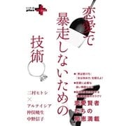 恋愛で暴走しないための技術（幻冬舎） [電子書籍]