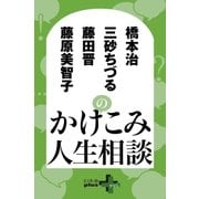 橋本治 藤原美智子 三砂ちづる 藤田晋のかけこみ人生相談（幻冬舎） [電子書籍]