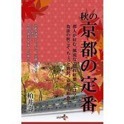 秋の京都の定番（幻冬舎） [電子書籍]
