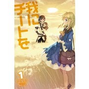 我にチートを1（ホビージャパン） [電子書籍]
